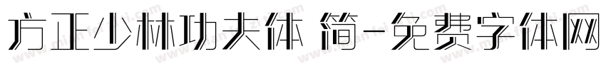 方正少林功夫体 简字体转换